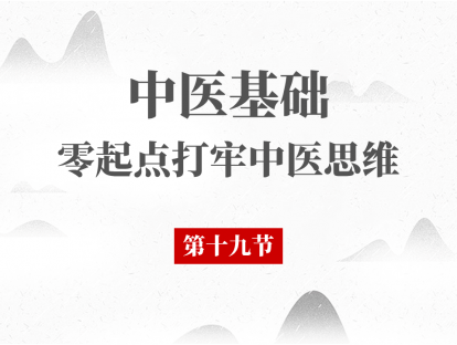 19 中医基础理论 - 藏象肾第一节