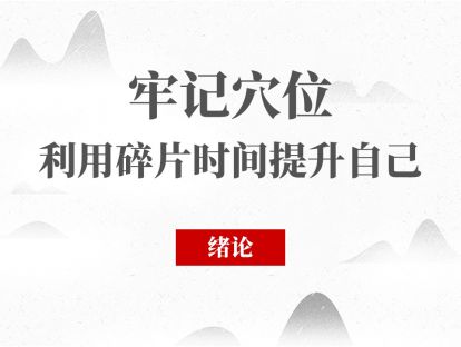 00 经络腧穴第0节 - 总论