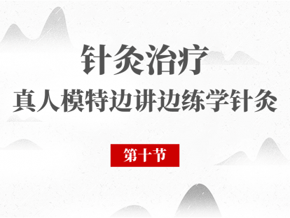 10 第10节 - 针灸治疗泄泻