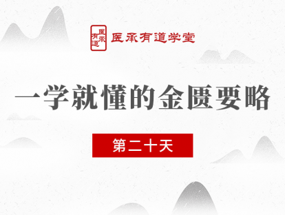 第20节课 妊娠腹痛 胶艾汤 当归芍药散