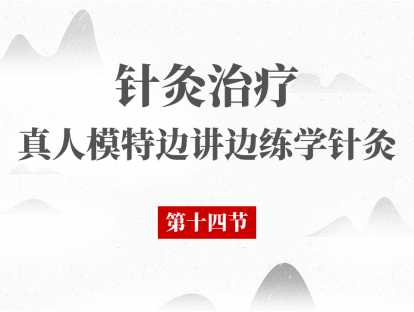 14 第14节 - 针灸治疗月经失调 一