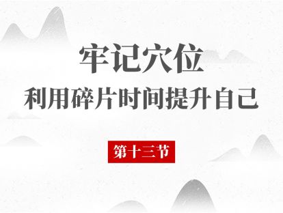 13 经络腧穴第13节 - 足阳明胃经 下关