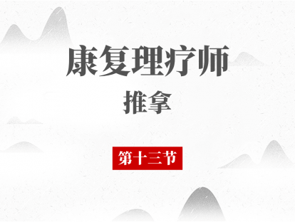13 气滞的推拿治疗