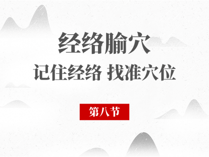 08 第八节-足太阳膀胱经