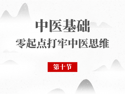 10 中医基础理论 - 五行学说第三节