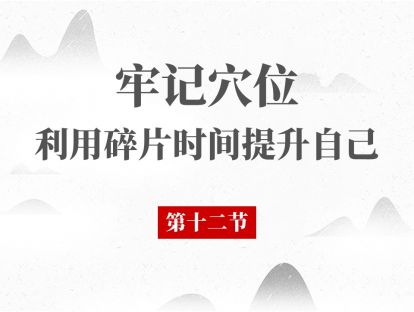 12 经络腧穴第12节 - 足阳明胃经 四白