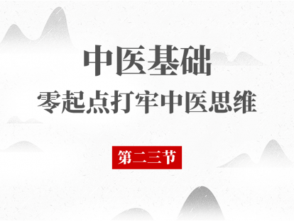 23 中医基础理论 - 藏象奇恒之腑