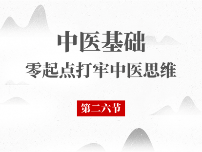 26 中医基础理论 - 精气血津液-气 第一节