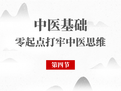 04 中医基础理论 - 中医学理论体系之辨证论治（二）