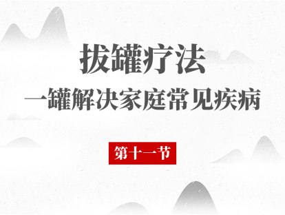11 妇科疾患的拔罐调理