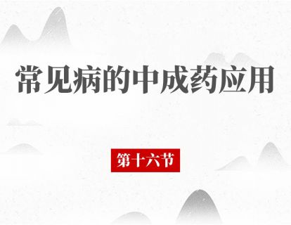 第十六节 痔疮：内痔外痔混合痔，选对药才能治
