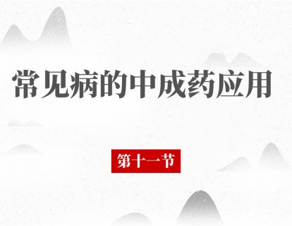 第十一节 中风：急性期和恢复期，联合用药各不同