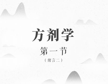 绪言（二）