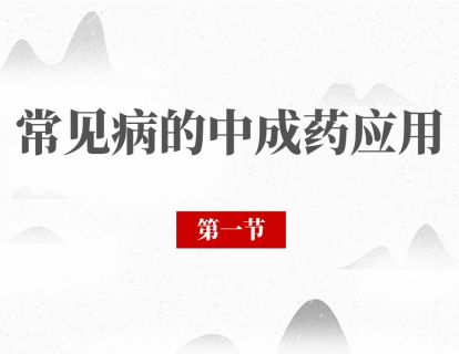 第一节 咳嗽：10种中成药该怎么选？
