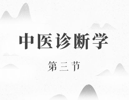 望诊（三）