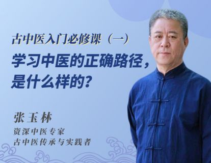 第1节：学习中医的正确路径，是什么样的？
