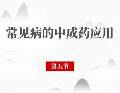 第五节 呕吐：3种情况用药各不同