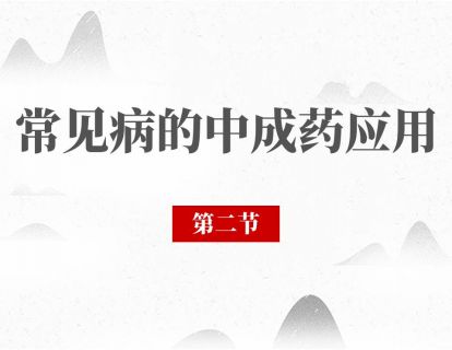 第二节 泄泻：泄泻有7种，不能都吃黄连素