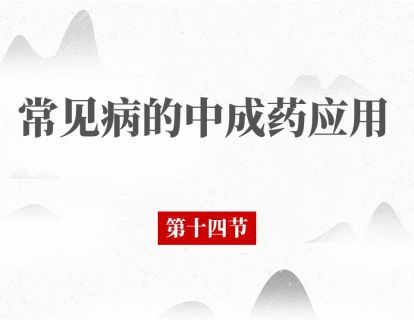 第十四节 带下：白带也分寒热，4种药这样选