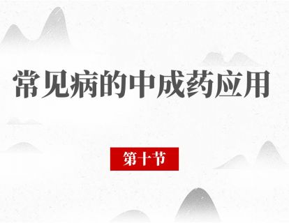 第十节 眩晕：眩和晕有区别，5种药怎么选
