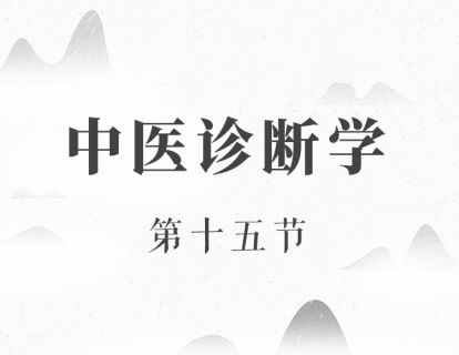脏腑辨证（一）