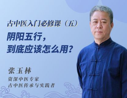 第5节：阴阳五行，到底应该怎么用？