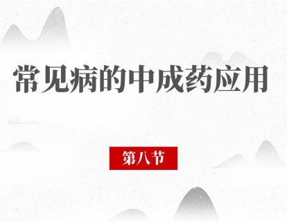 第八节 失眠：你是气血虚还是肝胆火？
