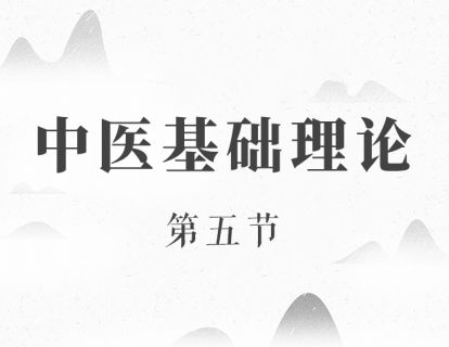 五行学说（二）