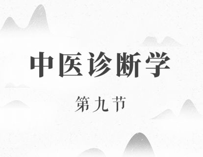 问诊（一）