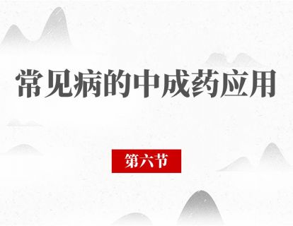 第六节 便秘：便秘分虚实，泻药不乱吃
