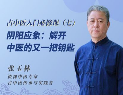 第7节：阴阳应象：解开中医的又一把钥匙