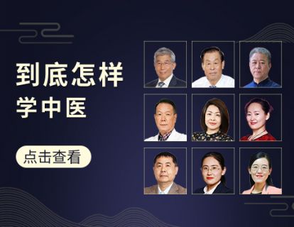少走弯路，教你快速系统学中医【视频讲解】