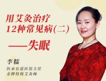 第2节：心肾双补，灸出香甜睡眠！