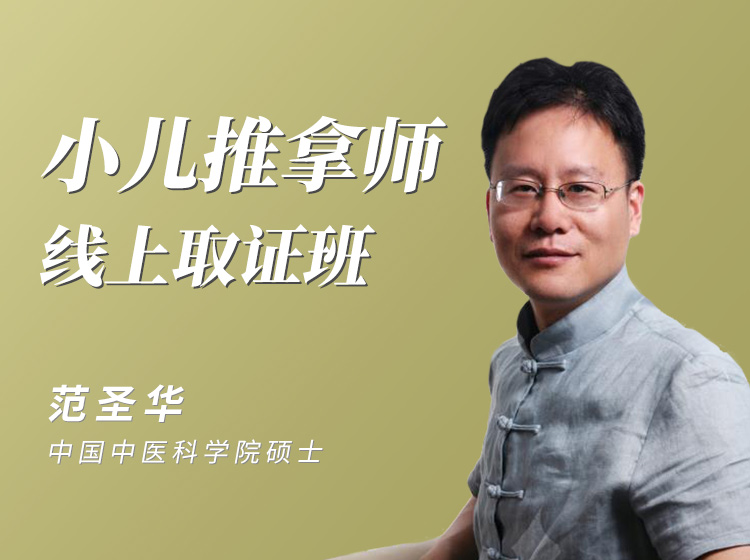 小儿推拿师线上取证班