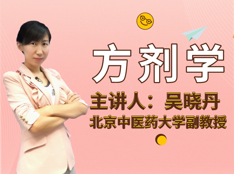 方剂学