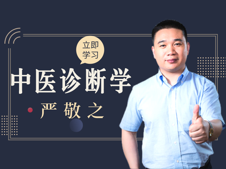 中医诊断学