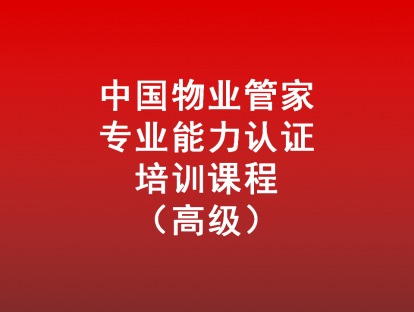 第一章  高阶物业管家，第一节高端管家的描摹（4）