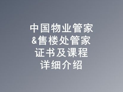 中国物业管家证书及课程详细介绍