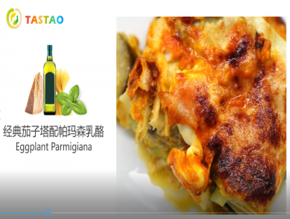 意味深藏（经典茄子塔配帕玛森乳酪）