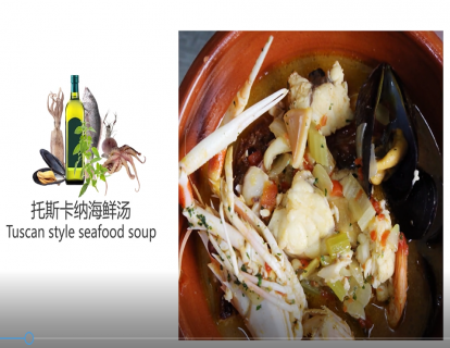 意味深藏（托斯卡纳海鲜汤）