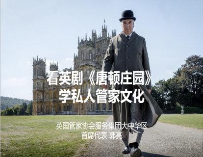 看电影《唐顿庄园》，学管家文化