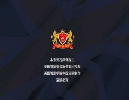 一私人管家概论