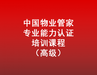 第一章  高阶物业管家，课程介绍及第一节高端管家的描摹（1）