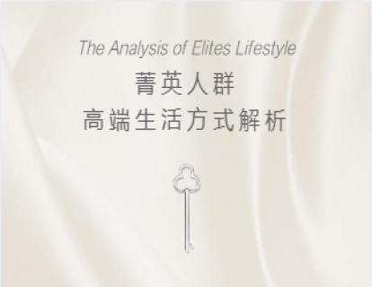 菁英人群高端生活方式解析（一）