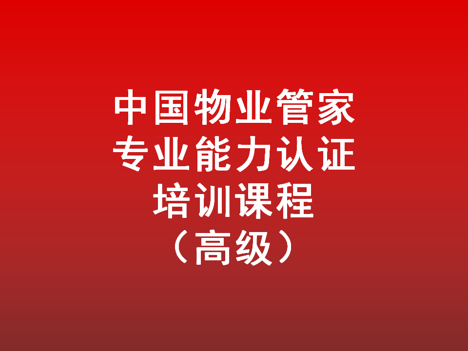 中国物业管家专业能力认证课程（高级）