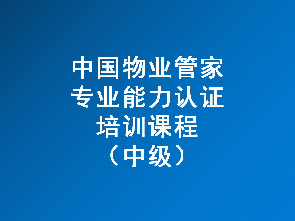 中国物业管家专业能力认证课程（中级）