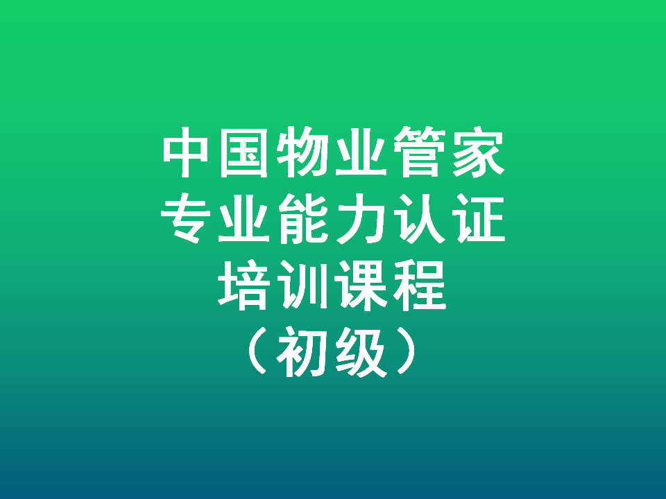 中国物业管家专业能力认证课程（初级）