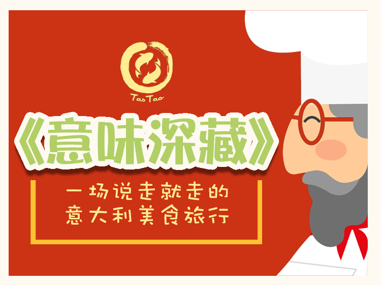 意味深藏--一场说走就走的意大利美食旅行