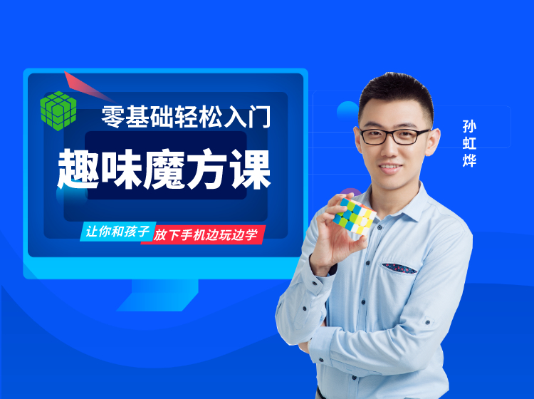 零基础趣味魔方课，锻炼孩子最强大脑