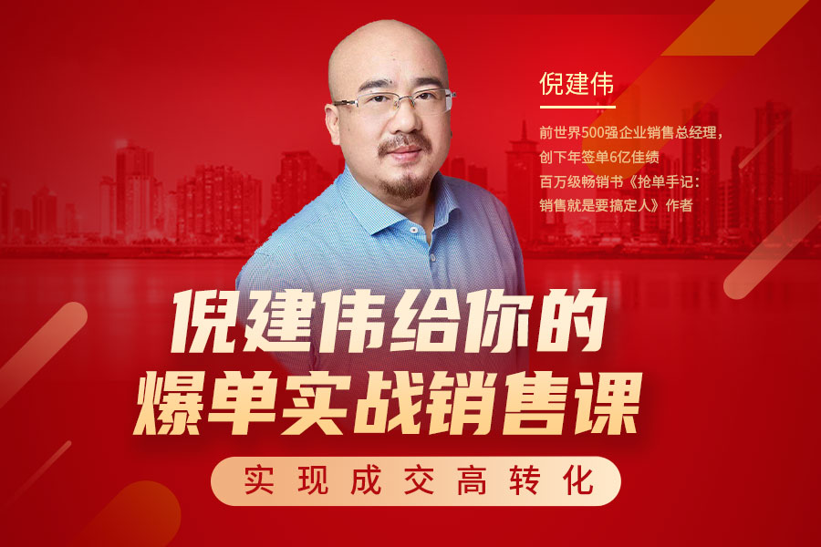 实现成交高转化：倪建伟给你的爆单实战销售课【8期视频课，已更完】